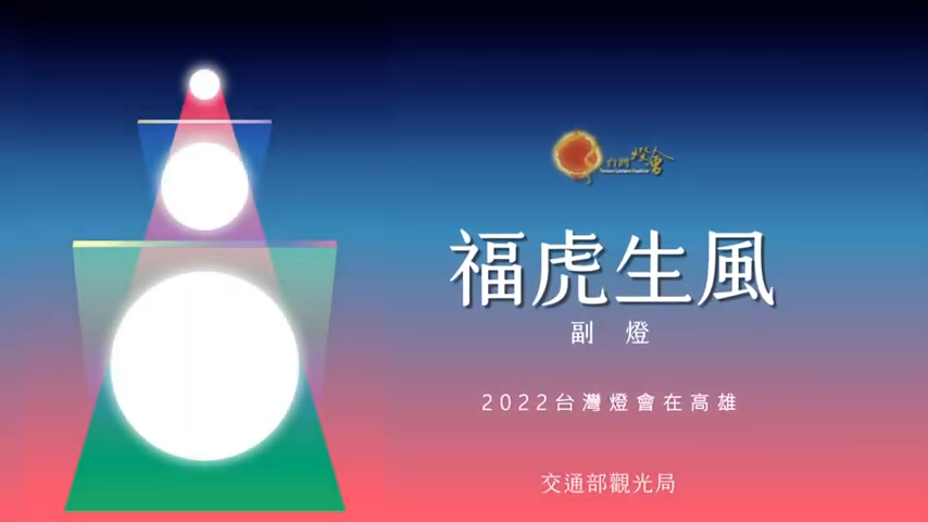 2022台灣燈會 燈藝師訪談-副燈/福虎生風